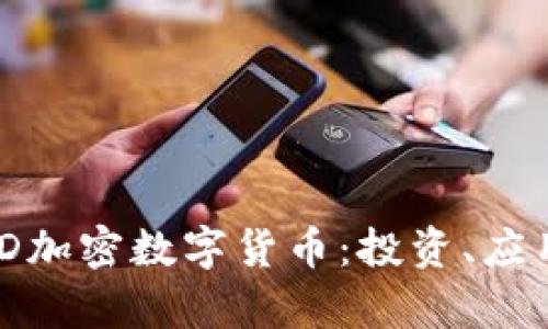 全面解析SMD加密数字货币：投资、应用与未来展望