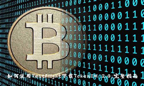 如何使用TestFlight下载TokenIM 2.0：完整指南