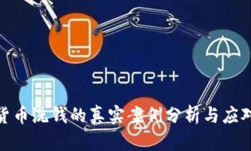 加密货币洗钱的真实案例分析与应对策略