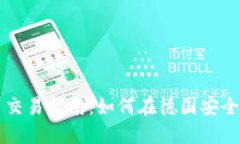 德国加密货币交易指南：如何在德国安全购买加