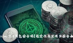Tokenim 2.0钱包安全吗？稳定性及使用体验全面分析