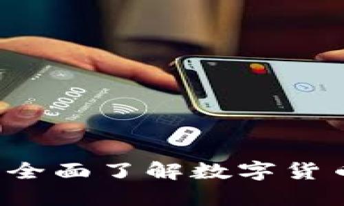 芝麻加密货币：全面了解数字货币的未来与潜力