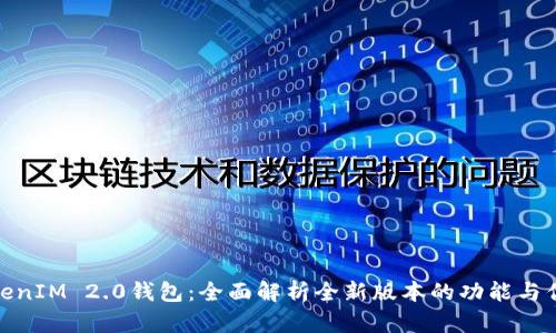 TokenIM 2.0钱包：全面解析全新版本的功能与优势