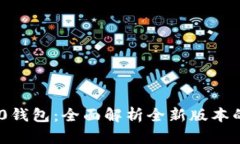 TokenIM 2.0钱包：全面解析全新版本的功能与优势