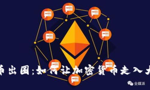 加密货币出圈：如何让加密货币走入大众视野
