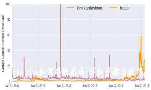 Tokenim如何有效存币：详细步骤与技巧