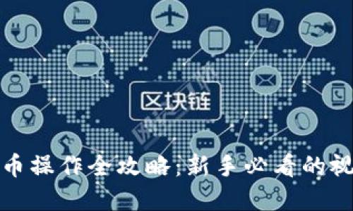 加密货币操作全攻略：新手必看的视频教程
