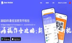 加密货币操作全攻略：新手必看的视频教程