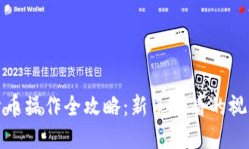 加密货币操作全攻略：新手必看的视频教程