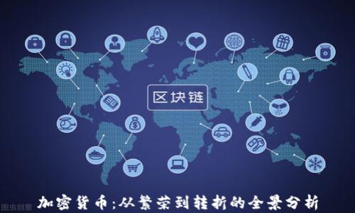 
加密货币：从繁荣到转折的全景分析