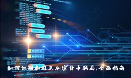 如何识别和避免加密货币骗局：全面指南