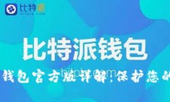 tokenim2.0冷钱包官方版详解：保护您的数字资产安
