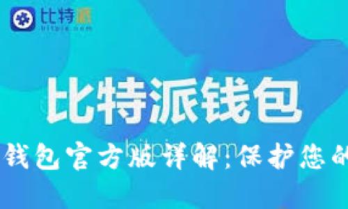 tokenim2.0冷钱包官方版详解：保护您的数字资产安全
