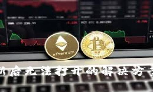 TokenIM更新后无法打开的解决方案与使用指南