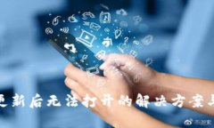 TokenIM更新后无法打开的解决方案与使用指南
