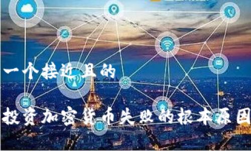 思考一个接近且的

日本投资加密货币失败的根本原因分析