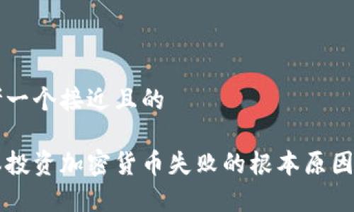 思考一个接近且的

日本投资加密货币失败的根本原因分析