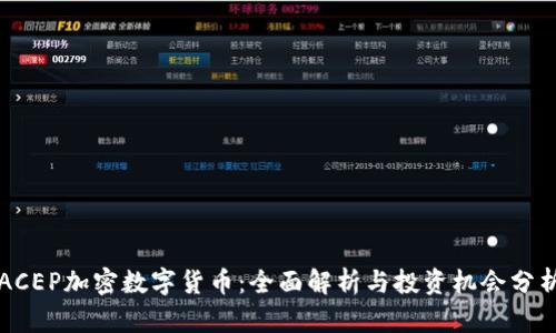 ACEP加密数字货币：全面解析与投资机会分析