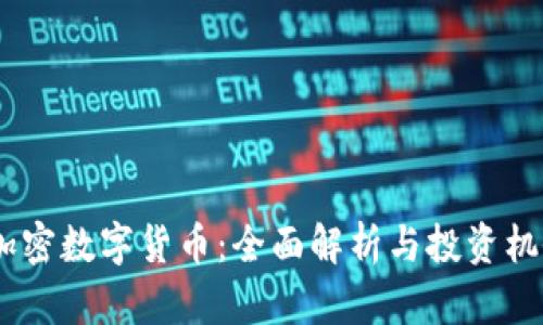 ACEP加密数字货币：全面解析与投资机会分析