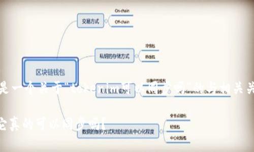 基于您提供的信息，以下是一个关于“tokenim可以同步吗”的与相关关键词的定义及内容提纲。

Tokenim同步功能详解：它真的可以同步吗？