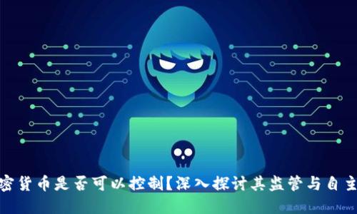 加密货币是否可以控制？深入探讨其监管与自主性
