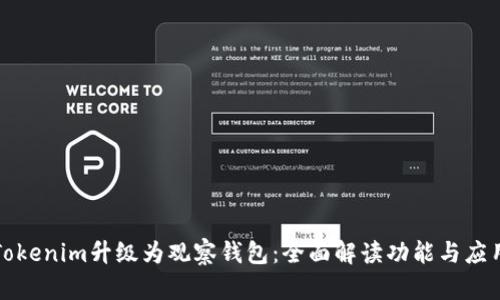 Tokenim升级为观察钱包:全面解读功能与应用