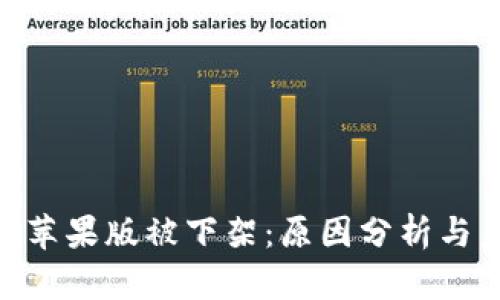Tokenim苹果版被下架:原因分析与未来展望