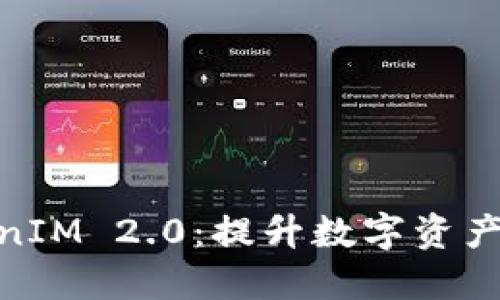 BTM 钱包 TokenIM 2.0：提升数字资产管理的全新体验