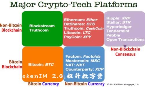 BTM 钱包 TokenIM 2.0：提升数字资产管理的全新体验
