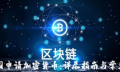 如何在美国申请加密货币：详尽指南与常见问题