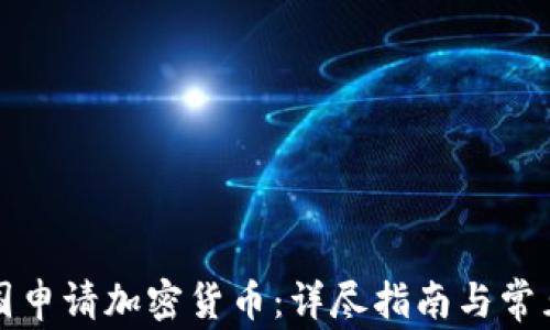 
如何在美国申请加密货币：详尽指南与常见问题解答