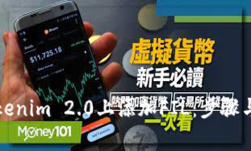 如何在Tokenim 2.0上添加FIL:步骤与注意事项