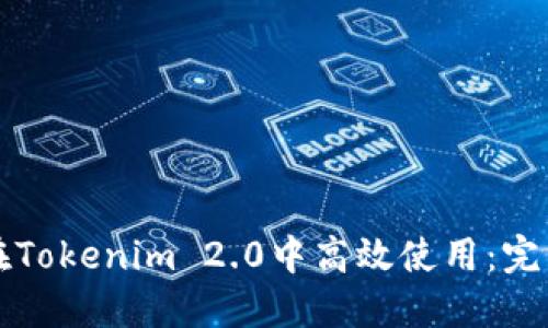 如何在Tokenim 2.0中高效使用:完整指南