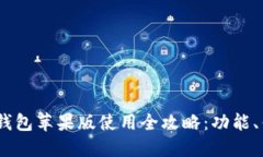 Tokenim 2.0 钱包苹果版使用全攻略:功能、优缺点