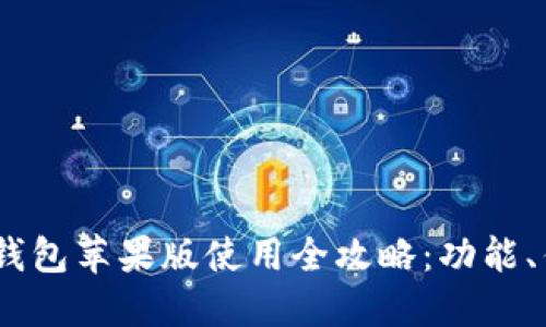 Tokenim 2.0 钱包苹果版使用全攻略:功能、优缺点及大揭秘