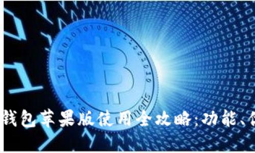 Tokenim 2.0 钱包苹果版使用全攻略:功能、优缺点及大揭秘