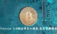 Tokenim 2.0助记词导入指南:完整步骤解析