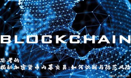 思考的  
揭秘加密货币内幕交易：如何识别与防范风险