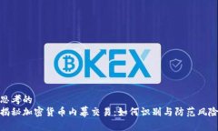 思考的  揭秘加密货币内幕交易：如何识别与防范