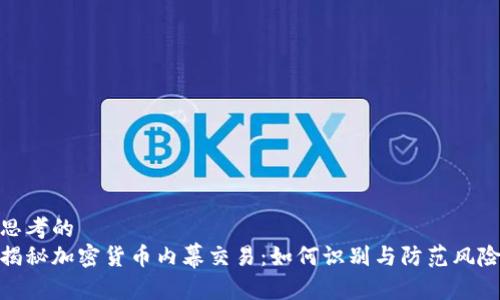 思考的  
揭秘加密货币内幕交易：如何识别与防范风险