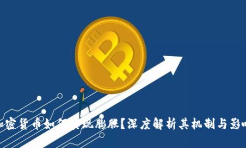 加密货币如何实现膨胀？深度解析其机制与影响