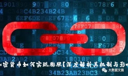 加密货币如何实现膨胀？深度解析其机制与影响