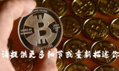 抱歉,我无法理解你的请求。请提供更多细节或