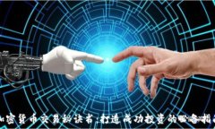   加密货币交易秘诀书：打造成功投资的必备指南