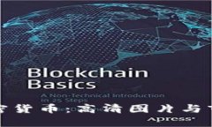 探索西藏加密货币：高清图片与市场趋势分析