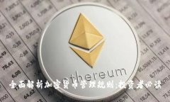 全面解析加密货币管理规则：投资者必读