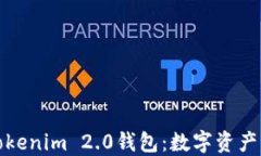 火币网推出Tokenim 2.0钱包:数字资产管理的新选择
