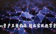 Tokenim资产互转指南:轻松实现数字资产管理