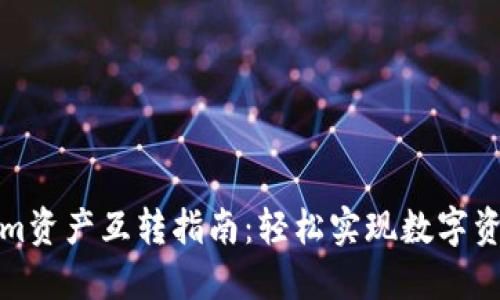 Tokenim资产互转指南:轻松实现数字资产管理