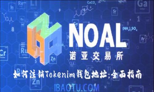 如何注销Tokenim钱包地址:全面指南